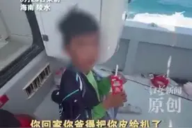 10岁小孩哥从陵水漂流一夜到三亚，家长在村里找到天亮报警寻人 父亲：回家后怕挨打又躲起来找不到了图片