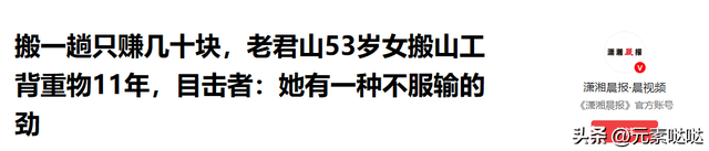 搬一趟只赚几十块，老君山53岁女搬山工背重物11年，有不服输的劲
