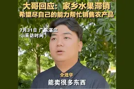 全红婵哥哥直播涌入大量人，大哥回应：不能消费妹妹图片