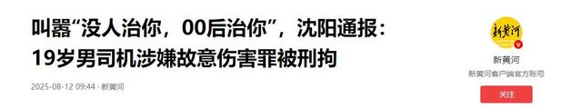 沈阳司机故意撞人后续，连续撞击下死手还拍视频炫耀，身份已被扒