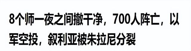 8个师一夜之间撤干净！700人阵亡，以军空投，叙利亚被朱拉尼分裂
