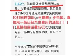 中国移动强制使用，背地扣费，看看你中招了吗？图片
