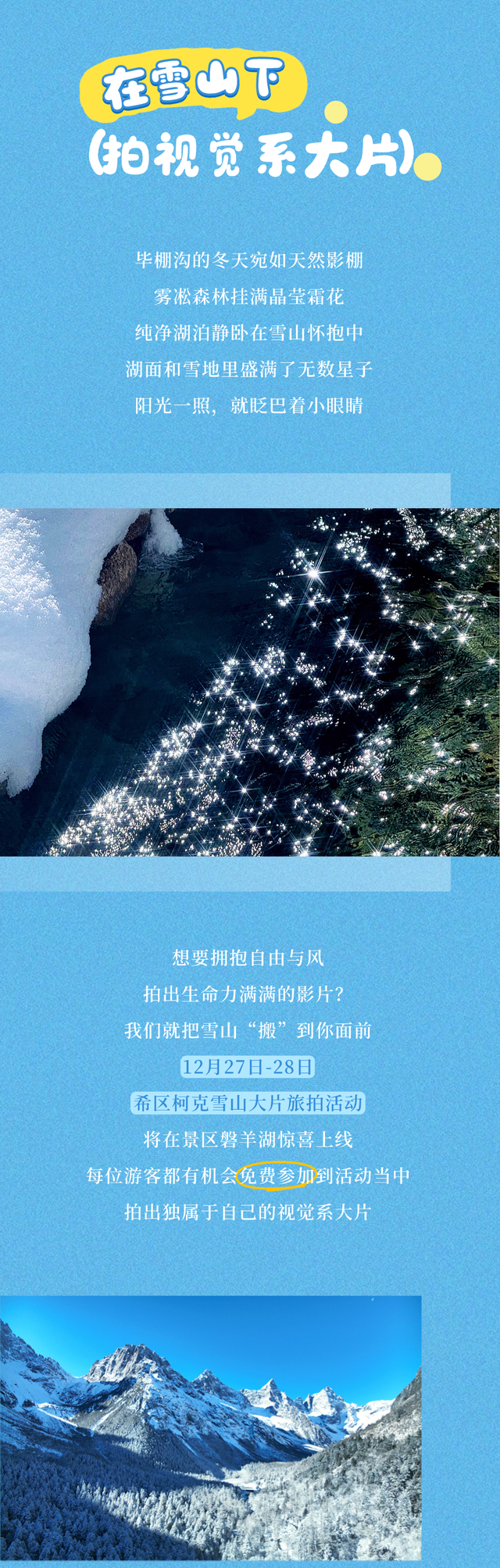 年末旅行任务：到毕棚沟玩转冬天！