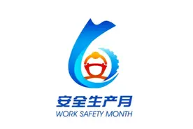 今年“安全生产月” 聚焦查找身边安全隐患开展系列活动图片