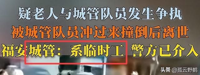 老人被城管推翻后续！老人已死	，其单位受牵连，警方通报: 已刑拘