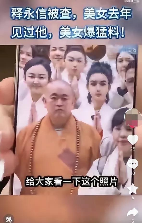 释永信被查5天，恶心一幕出现，多名女星受牵连，央视名嘴也在内