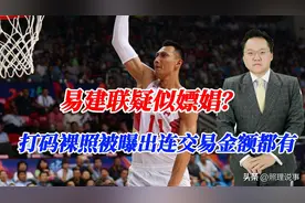 易建联疑似嫖娼？打码裸照被曝出连交易金额都有，是AI造假？图片