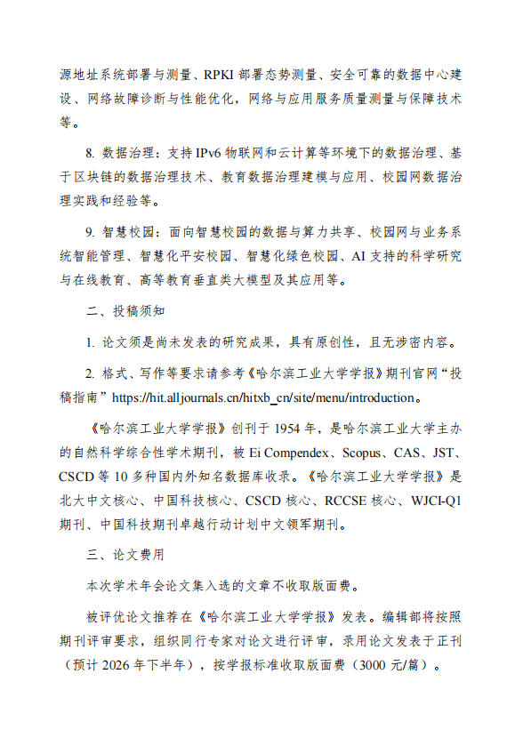 CERNET第三十一届学术年会征文通知发布