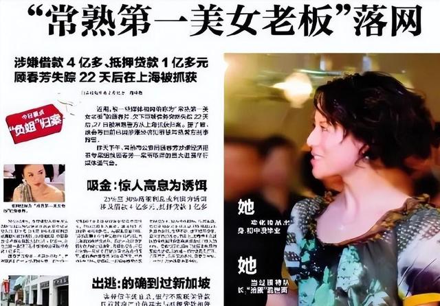 靠美色4年借了17亿，住豪宅过奢侈生活的顾春芳，如今过得怎样