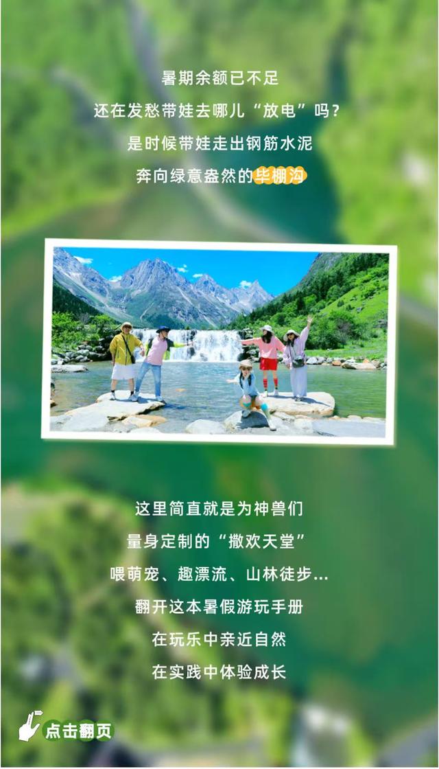暑假遛娃去哪？毕棚沟游玩手册已上线！