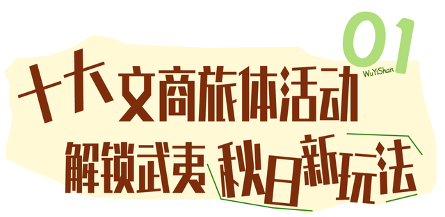 ‘香’遇武夷秋，最怡红袍韵 | 双节来武夷山！十大活动、暖心政策全攻略！