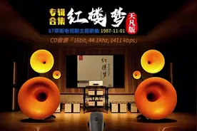87原版《红楼梦》电视剧主题歌曲合集 CD音源 百万级装备高解析试听图片