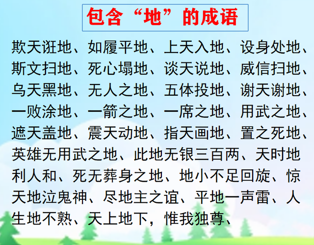 地貌成语：包含“地”、“山”的成语