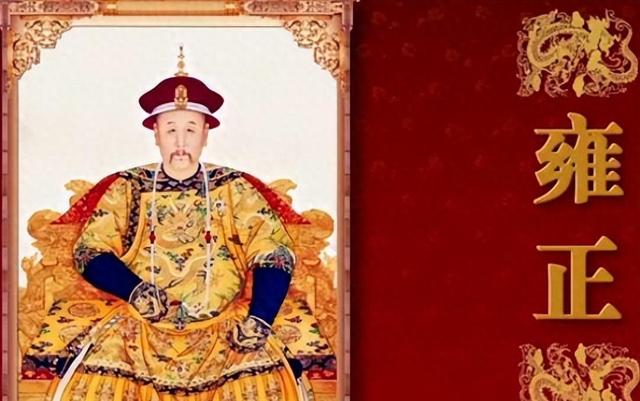 雍正临终赐死一人，让乾隆稳坐60年江山，独背千古骂名，他是谁？
