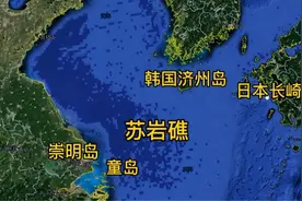 苏岩礁对中国有多重要？距上海仅150海里，被韩国“骚扰”多年图片