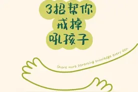 3招帮你戒掉吼孩子图片
