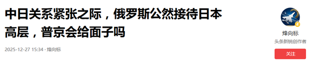 中日关系紧张之际	，俄罗斯公然接待日本高层，普京要远离中国了吗？