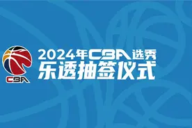 2024年选秀乐透抽签结果揭晓：山东、宁波、江苏前三顺位图片