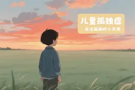 如何在早期就发现小孩子患有“孤独症”？图片