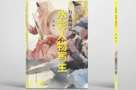 刘慨新著《行走的印记——水彩人物写生》出版图片