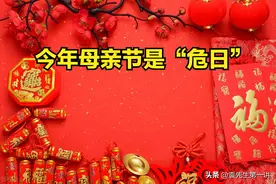 今年母亲节是“危日”，是好是坏？提醒大家，3件事早做准备图片