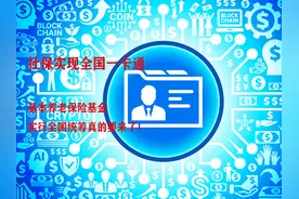 社保实现全国一卡通，基本养老保险基金实行全国统筹真的要来了！图片