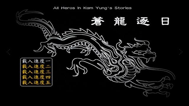29年前的武侠单机游戏，穿越金庸世界的神作，到底藏了多少秘密?