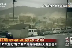 日本发布首个“巨大地震警报”！卫生纸、饮用水销量暴涨→图片