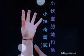 小神奇篇（贰）#莎头同人文#小钦宝的她和他……小写手静夜图片