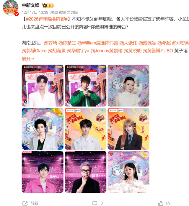 2026央视跨年晚会阵容曝光，看完路透和明星名单，厕所都不敢上了