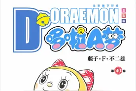 哆啦A梦40卷合集图片