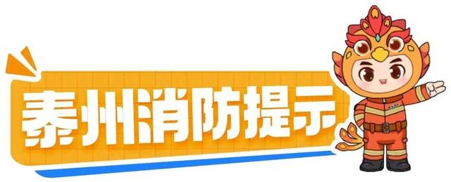 游山玩水好心情，消防安全不放松