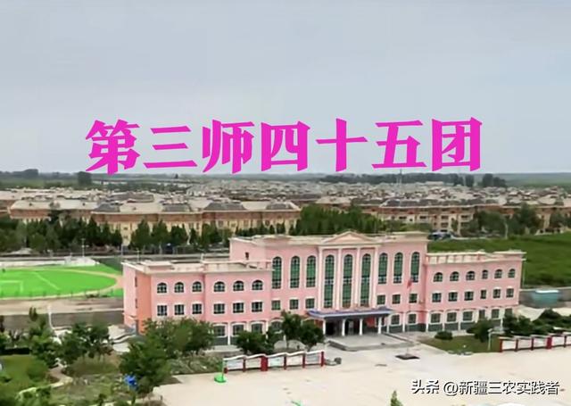 新疆兵团各团场发展史41期 三师45团 羌河下游前海镇 支边青年献青春