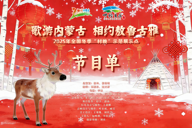 歌游内蒙古 相约敖鲁古雅丨2025年全国冬季“村晚”即将暖心启幕