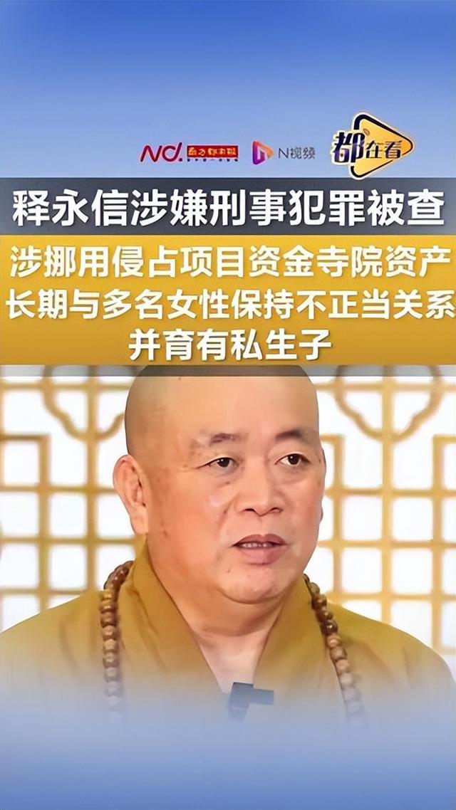 释永信最大受害者出现！捐200多亿财产出家，全被释永信“挥霍”