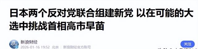 日本政坛巨震！166票封喉，公明党倒戈	，高市时代终结，中方回应