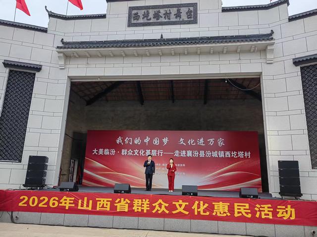 我们的中国梦 文化进万家大美临汾·群众文化基层行