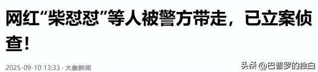 九月没过完，传来3位名人被抓，没有一个值得同情，都是咎由自取
