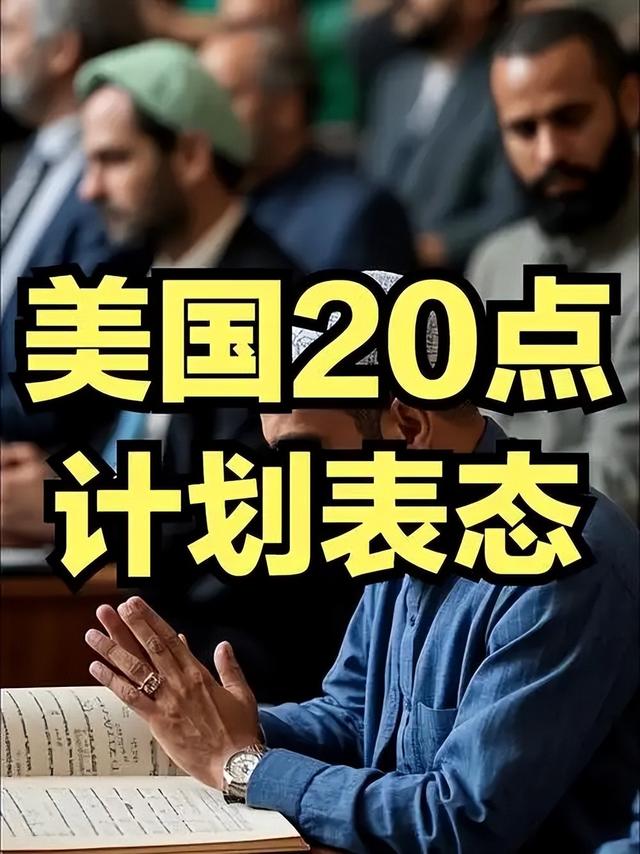 特朗普强推“加沙和解”：以色列首度低头，哈马斯面临生死抉择