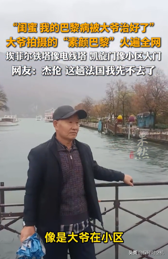 河南大爷拍“素颜巴黎”爆火：别装了，出国游真不比国内游高级！