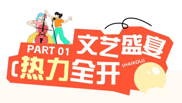 国庆假期海口活动总集→