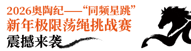 挑战明星同款 新年限定 五大亮点 奥陶纪极限荡绳挑战赛报名进行中