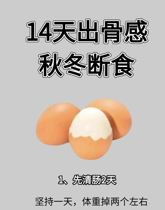 瘦身建议：三天清肠法总结，14天出骨感秋冬断食