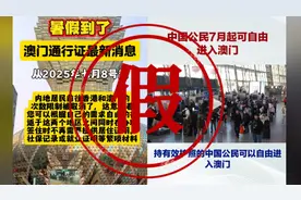 中国公民7月8日起可自由进出澳门？别白跑！坑人的攻略信不得图片