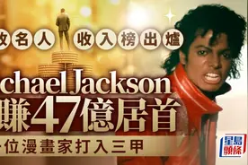 福布斯已故名人收入榜出炉！迈克尔杰克逊年赚6亿美元居首图片