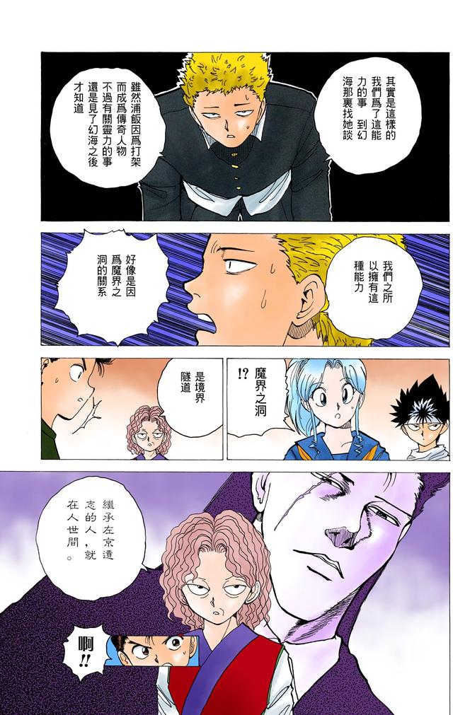 漫画 欣赏 - 幽游白书（彩色版） 13