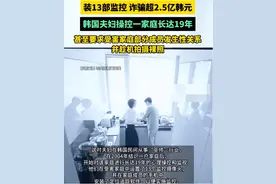 装13部监控诈骗137万，韩国夫妇操控一家庭长达19年，被重判30年图片