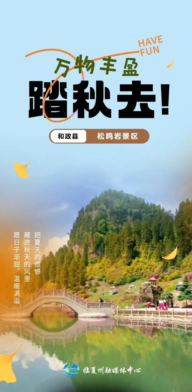 海报丨万物丰盈，踏秋去~