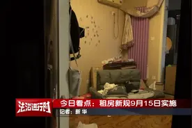 《住房租赁条例》9月15日起正式实施，房东、租客、住房租赁平台要注意什么？图片