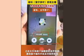 炸裂！“蛋仔派对”游戏主播涉嫌诱导陌生小孩转账，评论区炸锅了图片